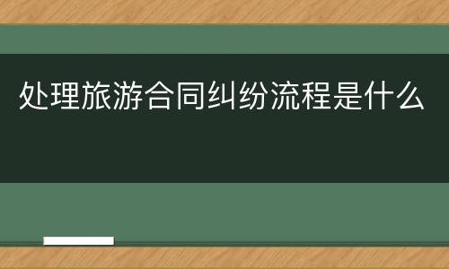 处理旅游合同纠纷流程是什么