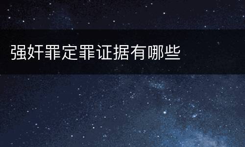 强奸罪定罪证据有哪些