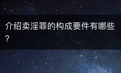 介绍卖淫罪的构成要件有哪些?