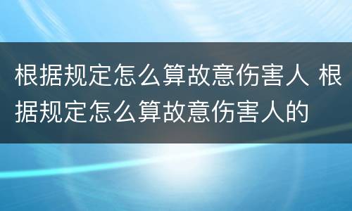根据规定怎么算故意伤害人 根据规定怎么算故意伤害人的