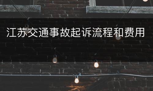 江苏交通事故起诉流程和费用