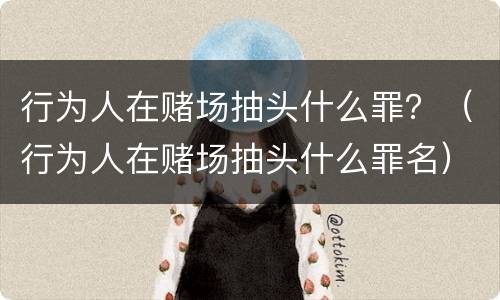 行为人在赌场抽头什么罪？（行为人在赌场抽头什么罪名）