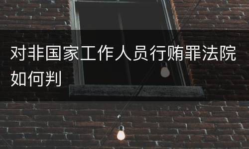 对非国家工作人员行贿罪法院如何判