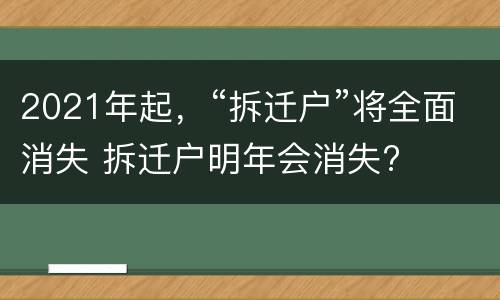 2021年起，“拆迁户”将全面消失 拆迁户明年会消失?