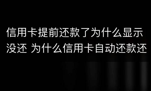 信用卡提前还款了为什么显示没还 为什么信用卡自动还款还显示没还款