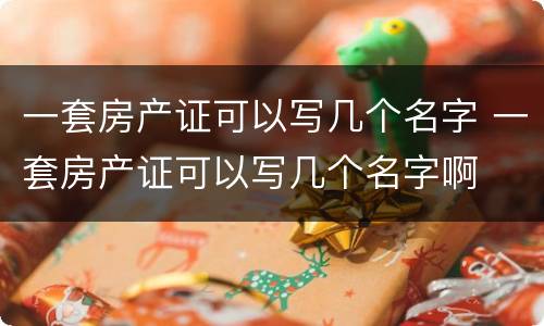 一套房产证可以写几个名字 一套房产证可以写几个名字啊