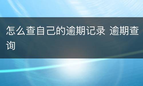 怎么查自己的逾期记录 逾期查询