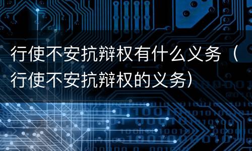 行使不安抗辩权有什么义务（行使不安抗辩权的义务）