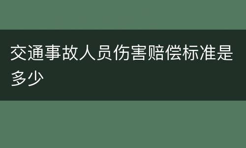 交通事故人员伤害赔偿标准是多少