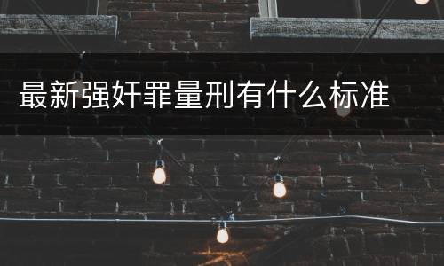 最新强奸罪量刑有什么标准