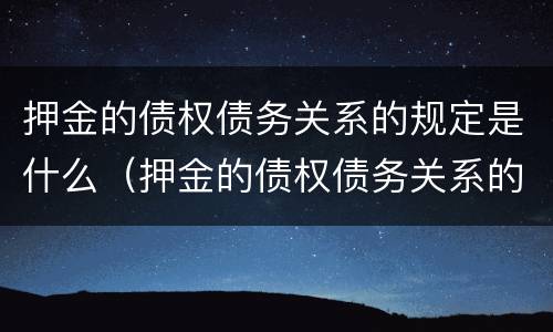 押金的债权债务关系的规定是什么（押金的债权债务关系的规定是什么）