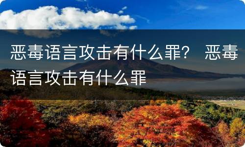 恶毒语言攻击有什么罪？ 恶毒语言攻击有什么罪