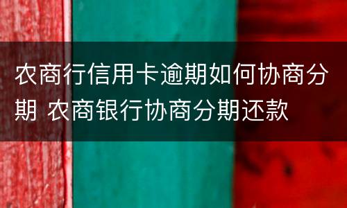 农商行信用卡逾期如何协商分期 农商银行协商分期还款