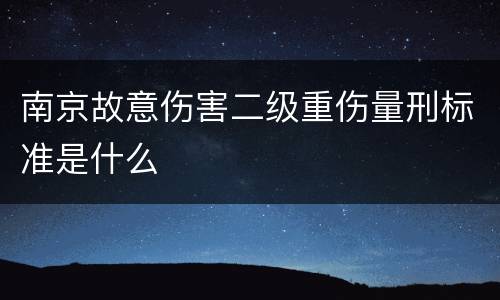南京故意伤害二级重伤量刑标准是什么