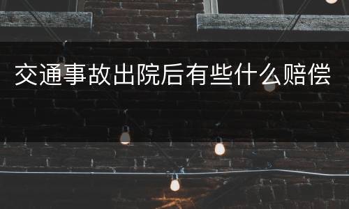 交通事故出院后有些什么赔偿