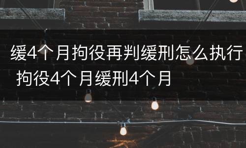 缓4个月拘役再判缓刑怎么执行 拘役4个月缓刑4个月