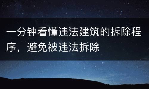 一分钟看懂违法建筑的拆除程序，避免被违法拆除