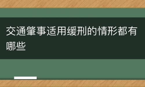 交通肇事适用缓刑的情形都有哪些