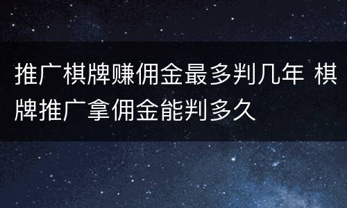 推广棋牌赚佣金最多判几年 棋牌推广拿佣金能判多久