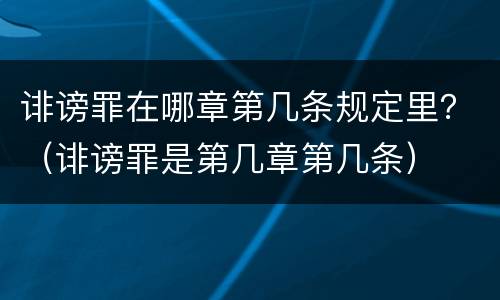 诽谤罪在哪章第几条规定里？（诽谤罪是第几章第几条）