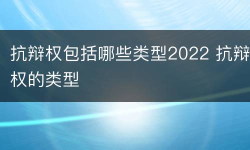 抗辩权包括哪些类型2022 抗辩权的类型