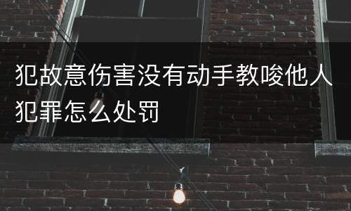 犯故意伤害没有动手教唆他人犯罪怎么处罚