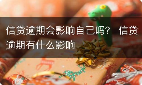 信贷逾期会影响自己吗？ 信贷逾期有什么影响