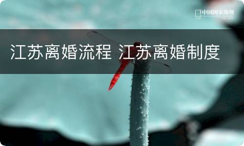 江苏离婚流程 江苏离婚制度