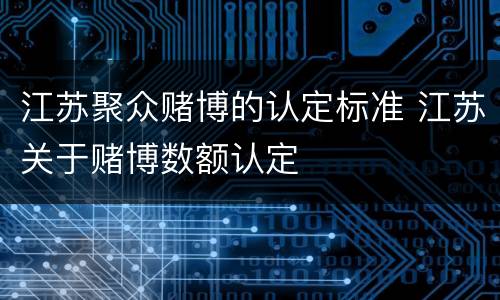 江苏聚众赌博的认定标准 江苏关于赌博数额认定