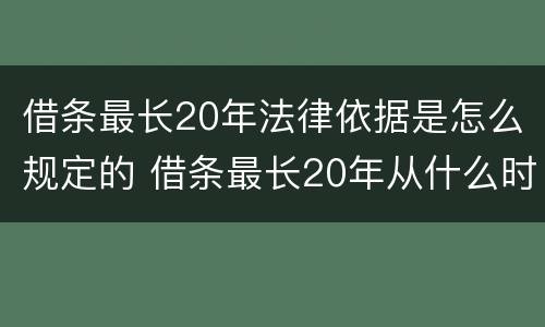 借条最长20年法律依据是怎么规定的 借条最长20年从什么时候起算