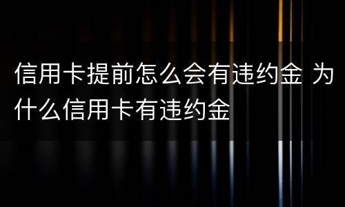信用卡提前怎么会有违约金 为什么信用卡有违约金