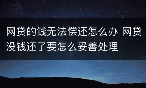 网贷的钱无法偿还怎么办 网贷没钱还了要怎么妥善处理