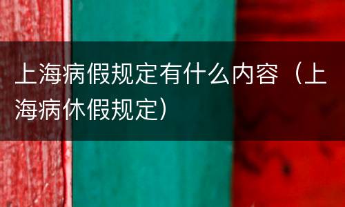 上海病假规定有什么内容（上海病休假规定）
