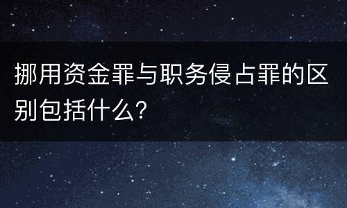 挪用资金罪与职务侵占罪的区别包括什么？