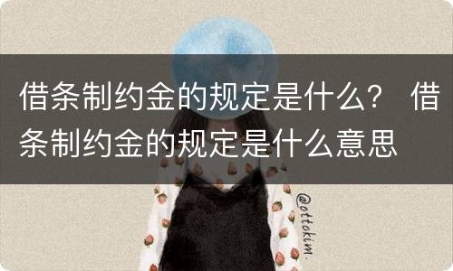 借条制约金的规定是什么？ 借条制约金的规定是什么意思