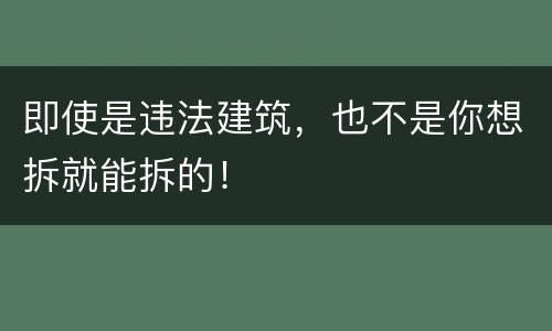 即使是违法建筑，也不是你想拆就能拆的！