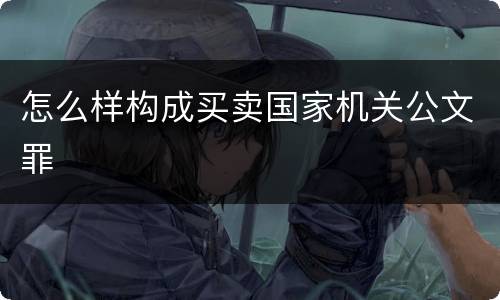 怎么样构成买卖国家机关公文罪
