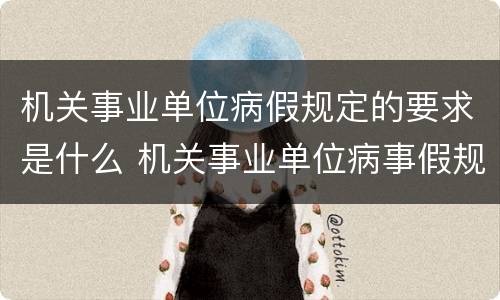 机关事业单位病假规定的要求是什么 机关事业单位病事假规定