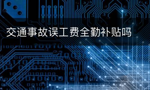 交通事故误工费全勤补贴吗