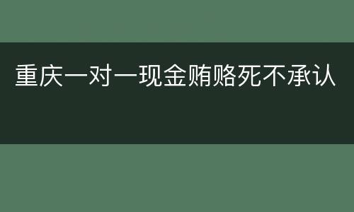 重庆一对一现金贿赂死不承认