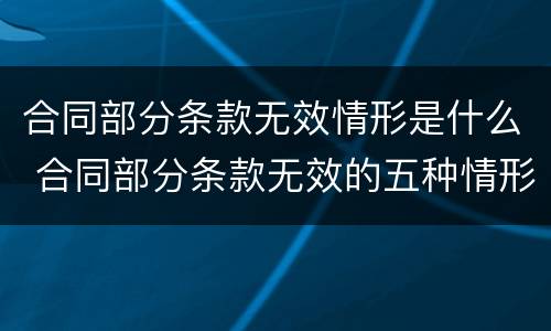 合同部分条款无效情形是什么 合同部分条款无效的五种情形