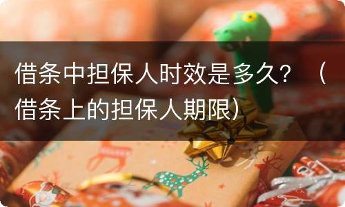 借条中担保人时效是多久？（借条上的担保人期限）