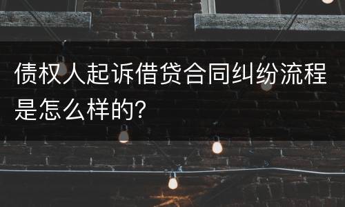 债权人起诉借贷合同纠纷流程是怎么样的？