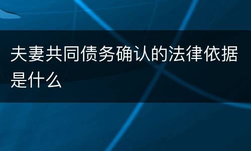 夫妻共同债务确认的法律依据是什么