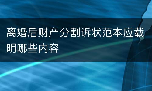 离婚后财产分割诉状范本应载明哪些内容