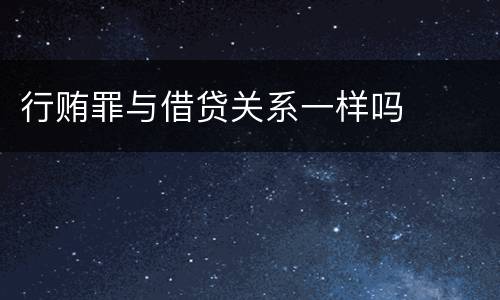 行贿罪与借贷关系一样吗
