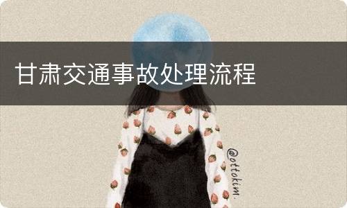 甘肃交通事故处理流程
