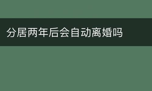 分居两年后会自动离婚吗