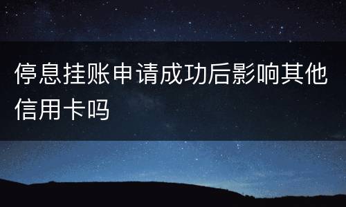 停息挂账申请成功后影响其他信用卡吗