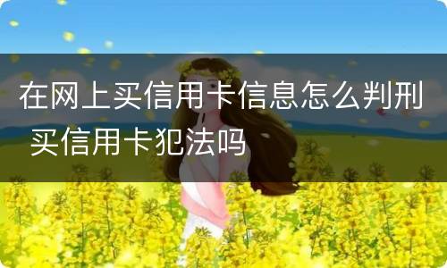 在网上买信用卡信息怎么判刑 买信用卡犯法吗